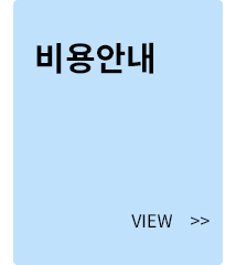 비용안내